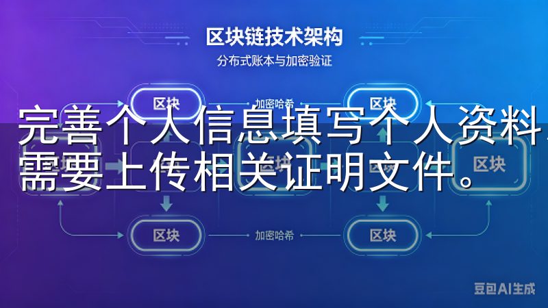 完善个人信息填写个人资料以提高交易的便捷性，同时确保根据需要上传相关证明文件。
