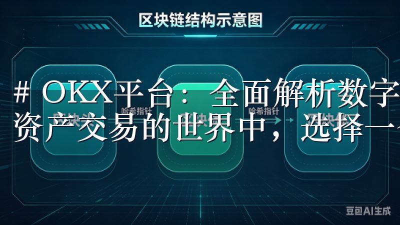 # OKX平台：全面解析数字资产交易的优势与特点 在数字资产交易的世界中，选择一个合适的平台至关重要。