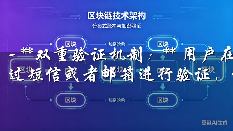 - **双重验证机制：** 用户在进行重要交易时，可以通过短信或者邮箱进行验证，增加了安全性。